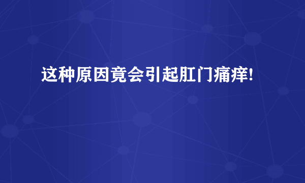 这种原因竟会引起肛门痛痒!