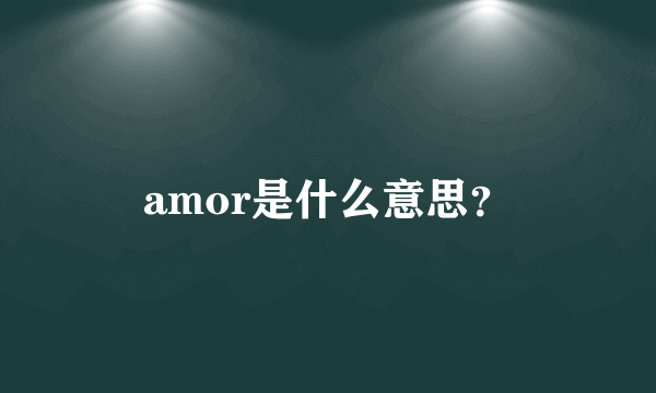 amor是什么意思？