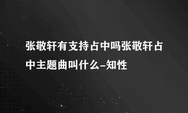 张敬轩有支持占中吗张敬轩占中主题曲叫什么-知性