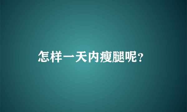 怎样一天内瘦腿呢？