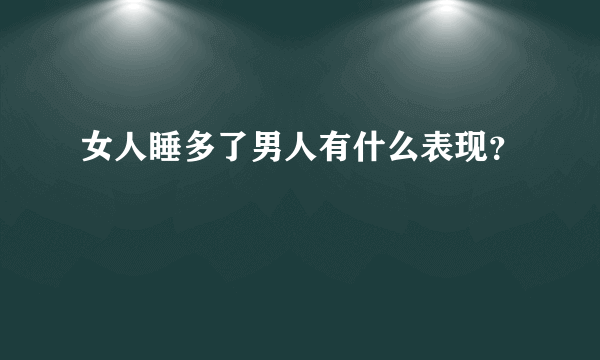 女人睡多了男人有什么表现？