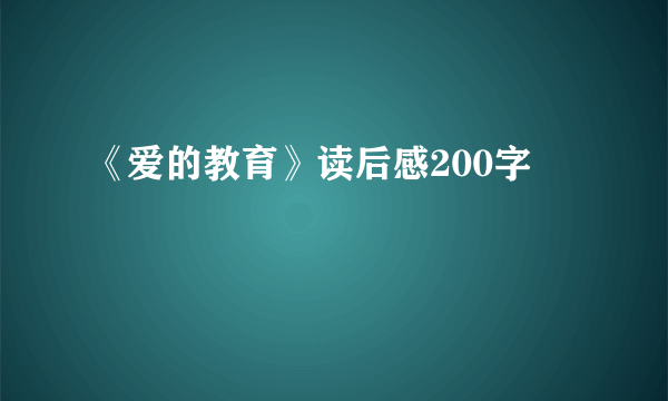 《爱的教育》读后感200字