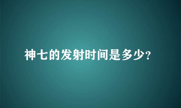 神七的发射时间是多少？