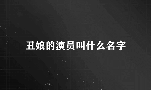 丑娘的演员叫什么名字