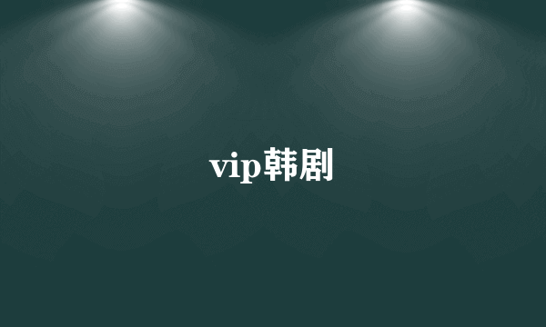 vip韩剧