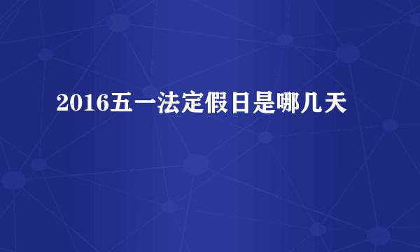 2016五一法定假日是哪几天