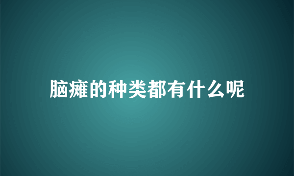 脑瘫的种类都有什么呢