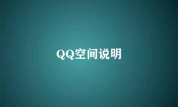 QQ空间说明