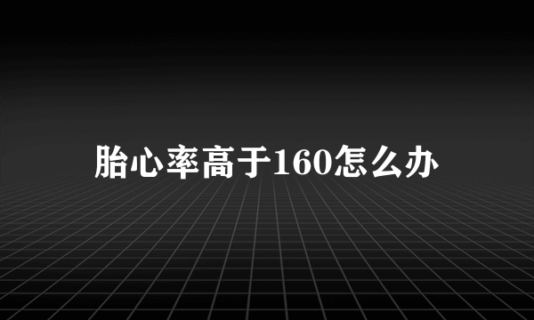 胎心率高于160怎么办