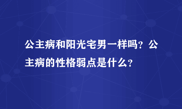 公主病和阳光宅男一样吗？公主病的性格弱点是什么？