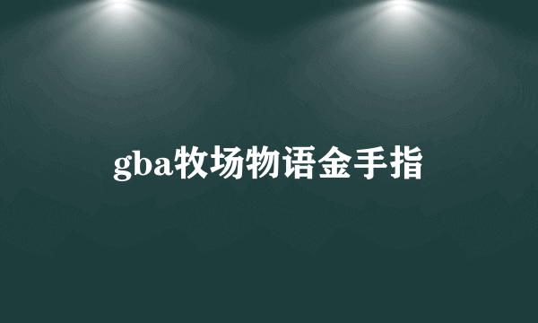 gba牧场物语金手指