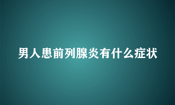 男人患前列腺炎有什么症状