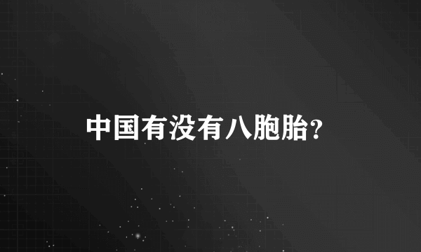 中国有没有八胞胎？