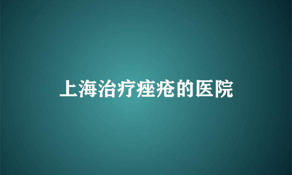 上海治疗痤疮的医院