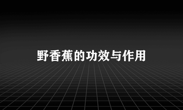 野香蕉的功效与作用