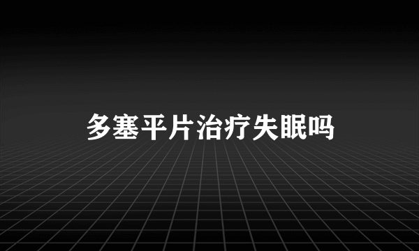 多塞平片治疗失眠吗