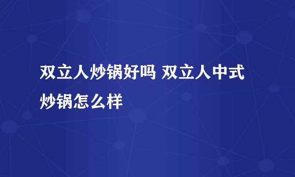 双立人炒锅好吗 双立人中式炒锅怎么样