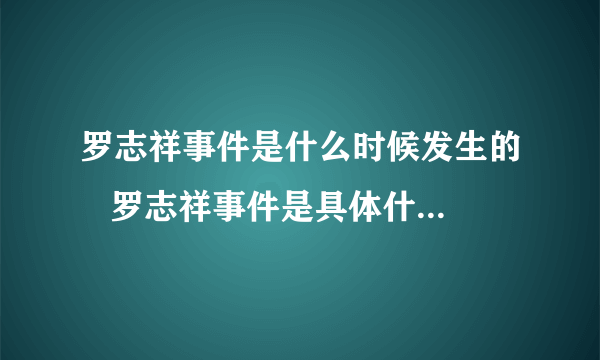 罗志祥事件是什么时候发生的   罗志祥事件是具体什么时间发生的