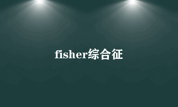 fisher综合征