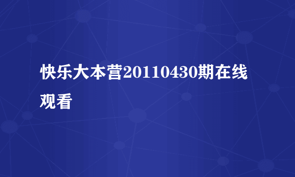 快乐大本营20110430期在线观看