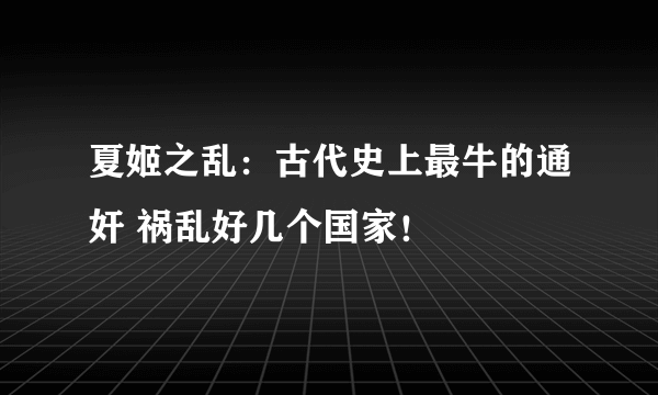 夏姬之乱：古代史上最牛的通奸 祸乱好几个国家！