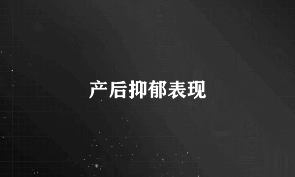 产后抑郁表现