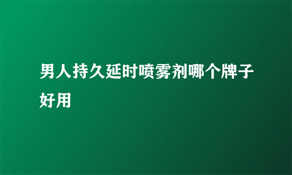 男人持久延时喷雾剂哪个牌子好用