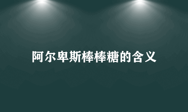 阿尔卑斯棒棒糖的含义