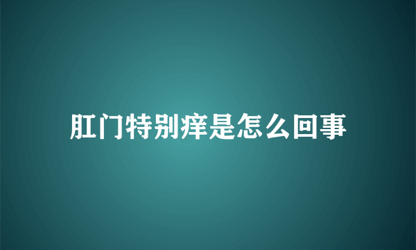 肛门特别痒是怎么回事