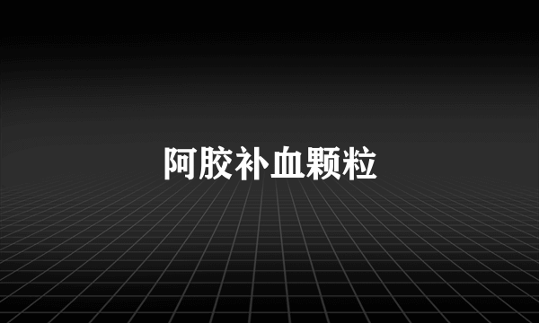 阿胶补血颗粒