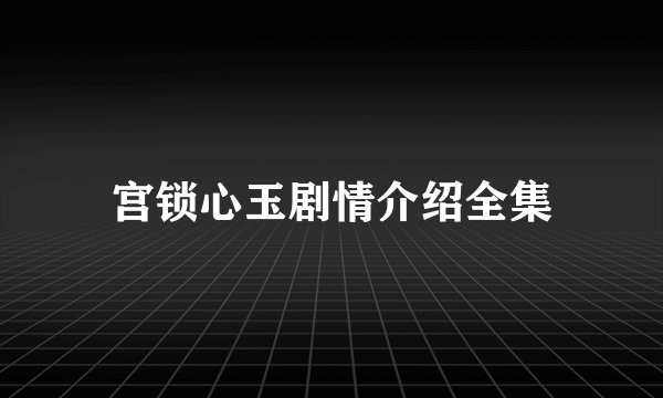 宫锁心玉剧情介绍全集