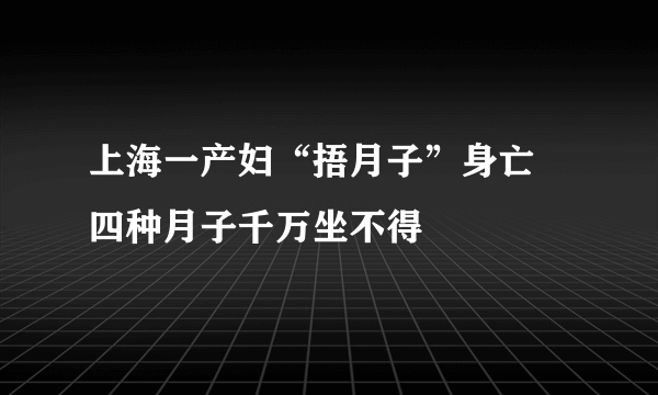 上海一产妇“捂月子”身亡 四种月子千万坐不得