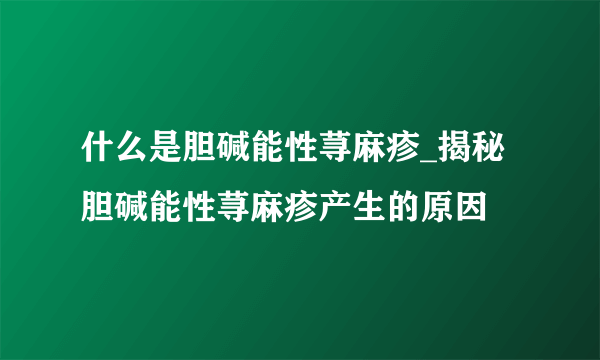 什么是胆碱能性荨麻疹_揭秘胆碱能性荨麻疹产生的原因