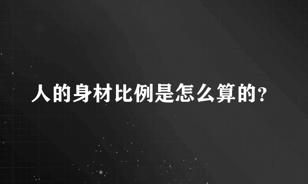 人的身材比例是怎么算的？