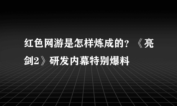 红色网游是怎样炼成的？《亮剑2》研发内幕特别爆料