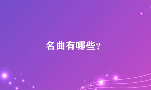 名曲有哪些？