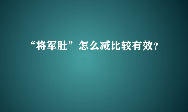 “将军肚”怎么减比较有效？