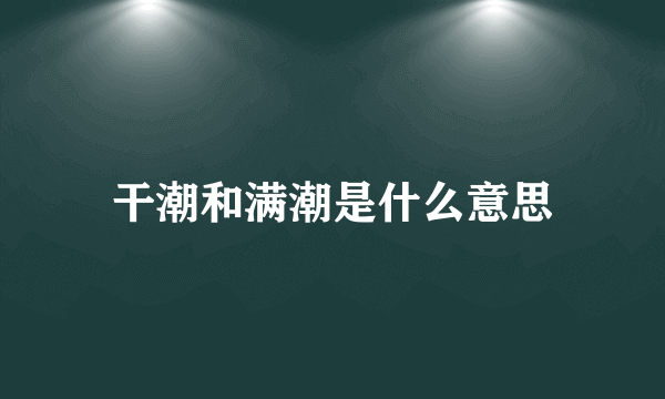 干潮和满潮是什么意思