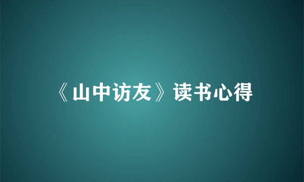 《山中访友》读书心得