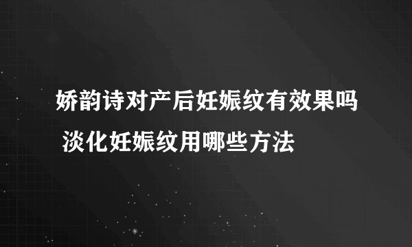 娇韵诗对产后妊娠纹有效果吗 淡化妊娠纹用哪些方法