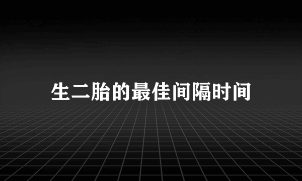 生二胎的最佳间隔时间