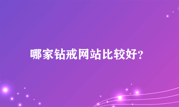 哪家钻戒网站比较好？