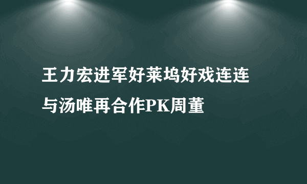 王力宏进军好莱坞好戏连连 与汤唯再合作PK周董