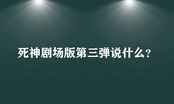 死神剧场版第三弹说什么？