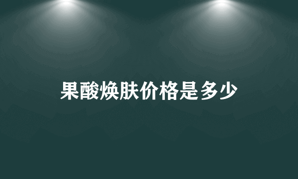 果酸焕肤价格是多少