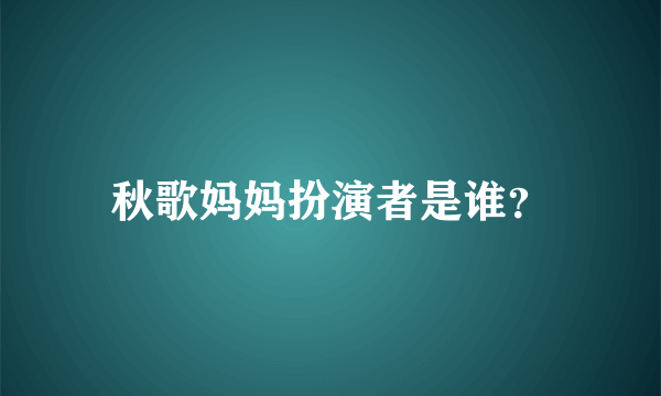 秋歌妈妈扮演者是谁？