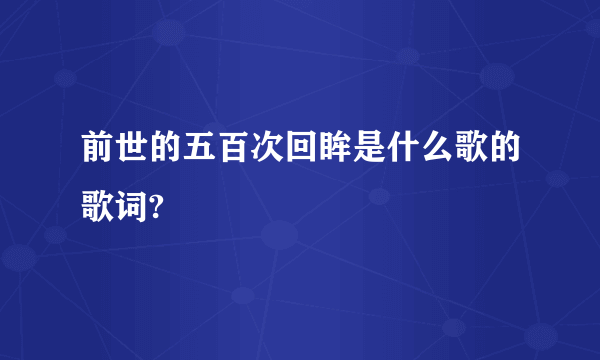 前世的五百次回眸是什么歌的歌词?