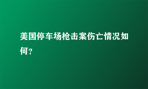 美国停车场枪击案伤亡情况如何？