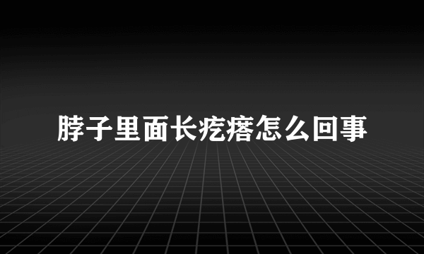 脖子里面长疙瘩怎么回事