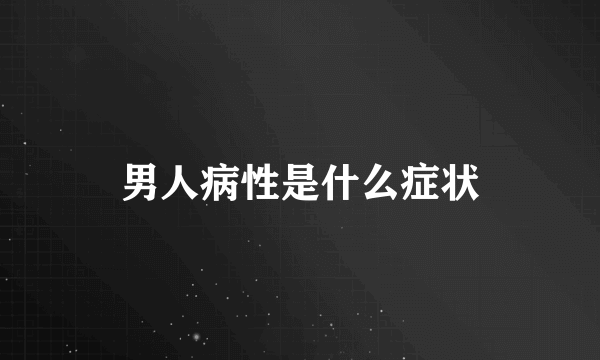 男人病性是什么症状